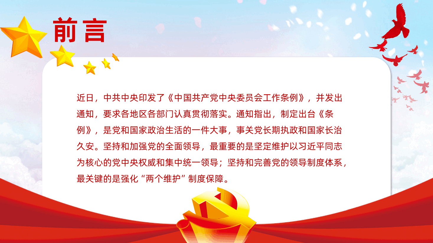 中国共产党中央委员会工作条例解读PPT课件.pptx,第2页预览