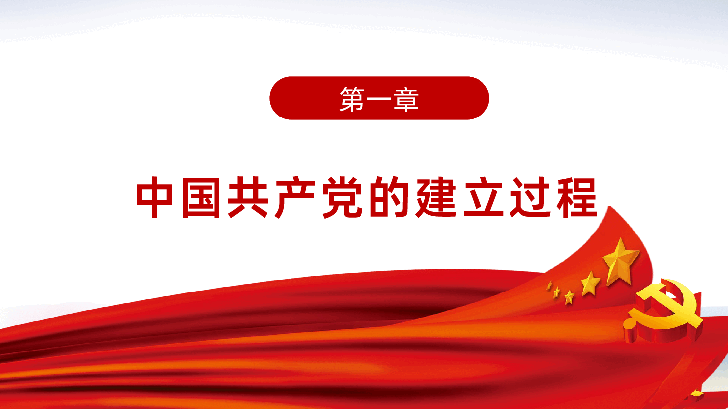 建党伟业党史学习PPT.pptx,第4页预览