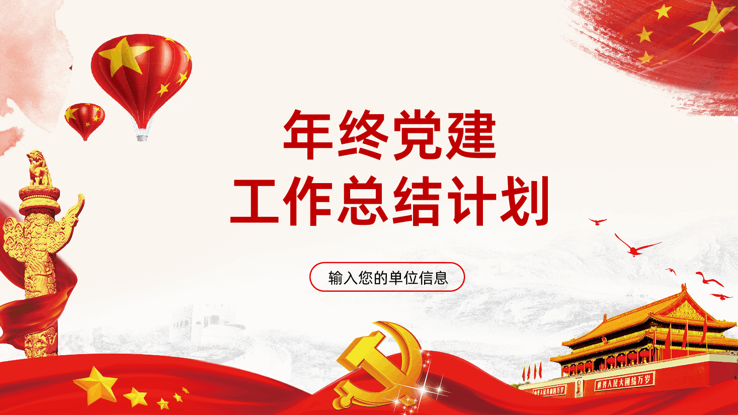 红色党建风通用党支部年终工作总结PPT.pptx,第1页预览