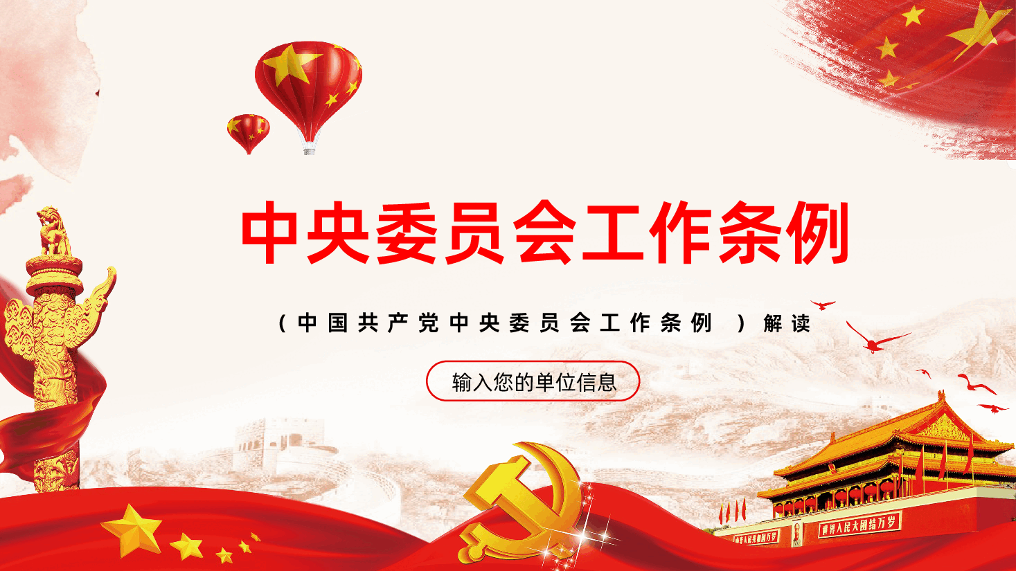 中国共产党中央委员会工作条例解读.pptx,第1页预览