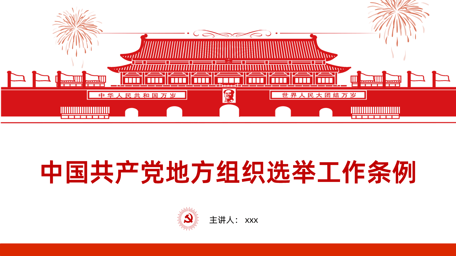 中国共产党地方组织选举工作条例全面解读PPT.ppt,第1页预览