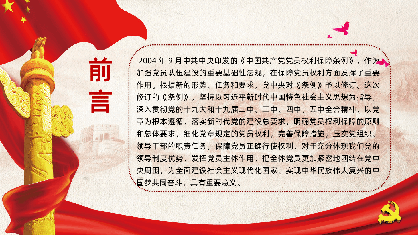 中国共产党党员权利保障条例党课PPT.pptx,第2页预览