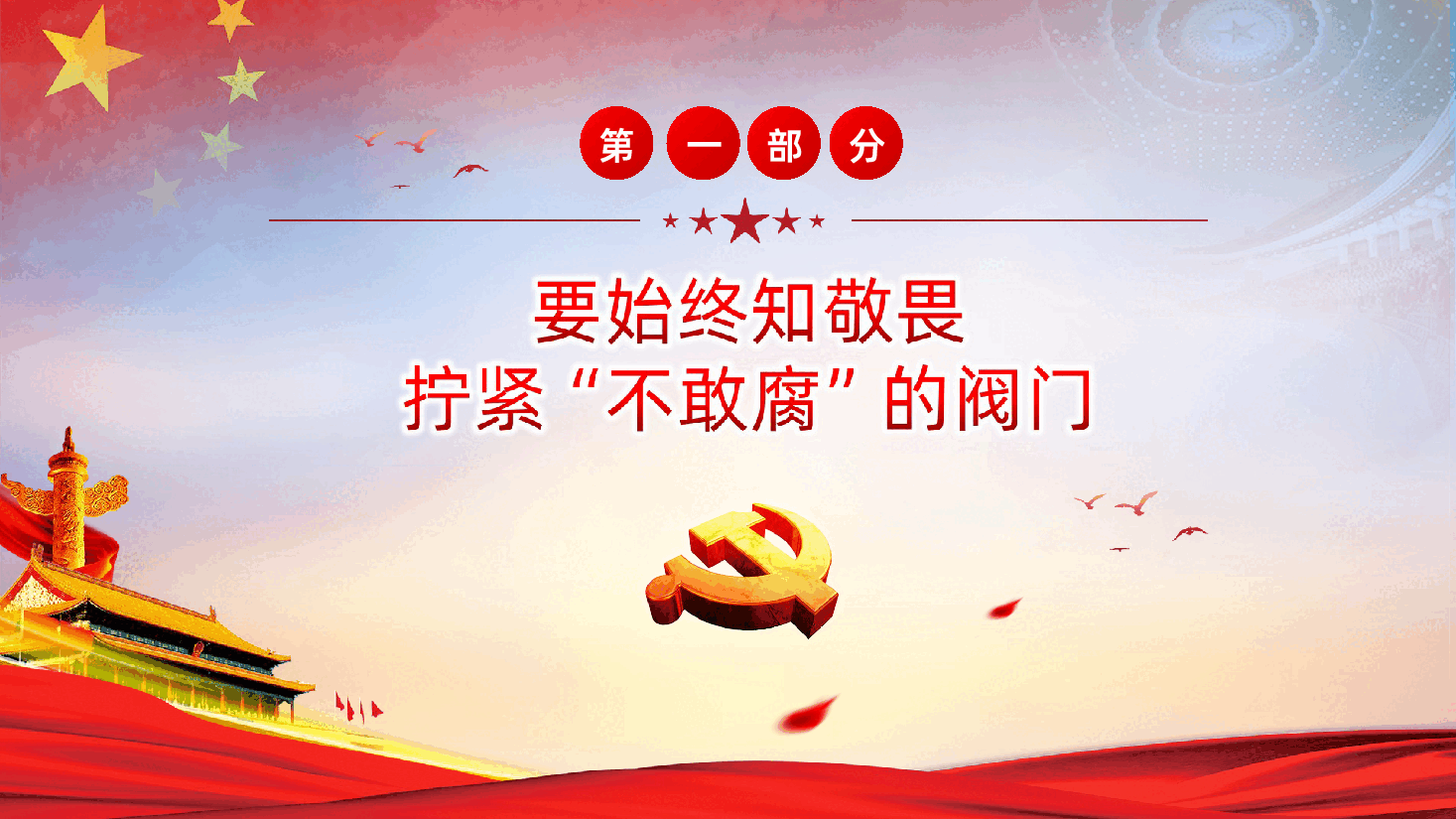 如何一体推进不敢腐不能腐不想腐机制建设.ppt,第4页预览