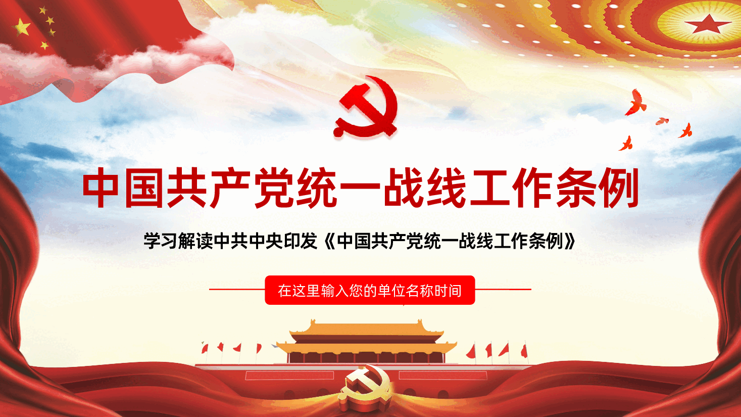 (灰色为蒙版,下载后正常)中国共产党统一战线工作条例全面解读PPT.pptx,第1页预览