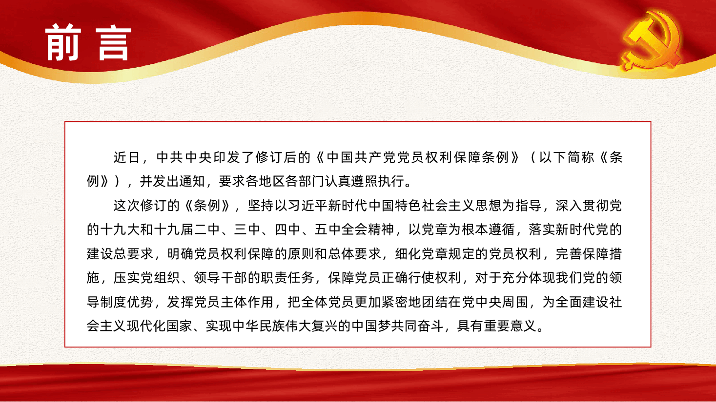 中国共产党党员权利保障条例全面解读PPT.pptx,第2页预览