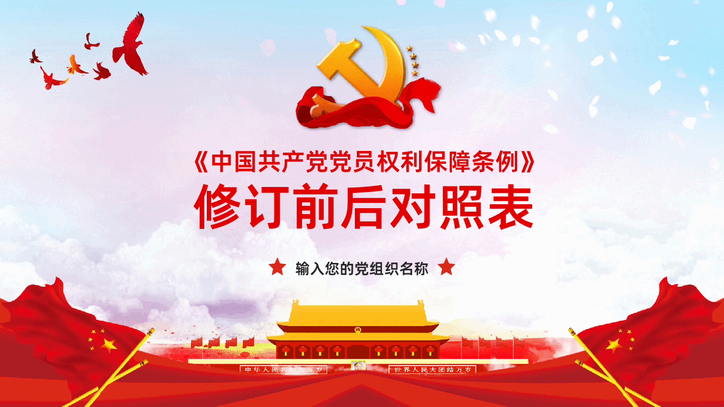 中国共产党党员权利保障条例修订前后对照表学习解读PPT课件.pptx,第1页预览