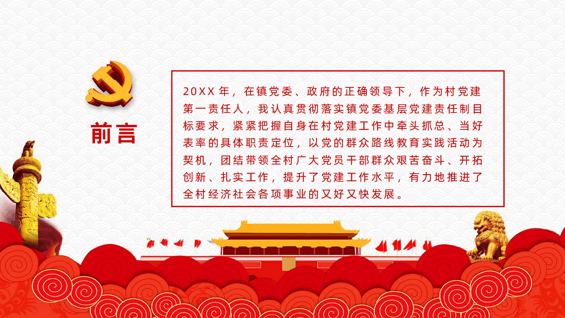 党课党建党政年终工作汇报总结PPT.pptx,第2页预览