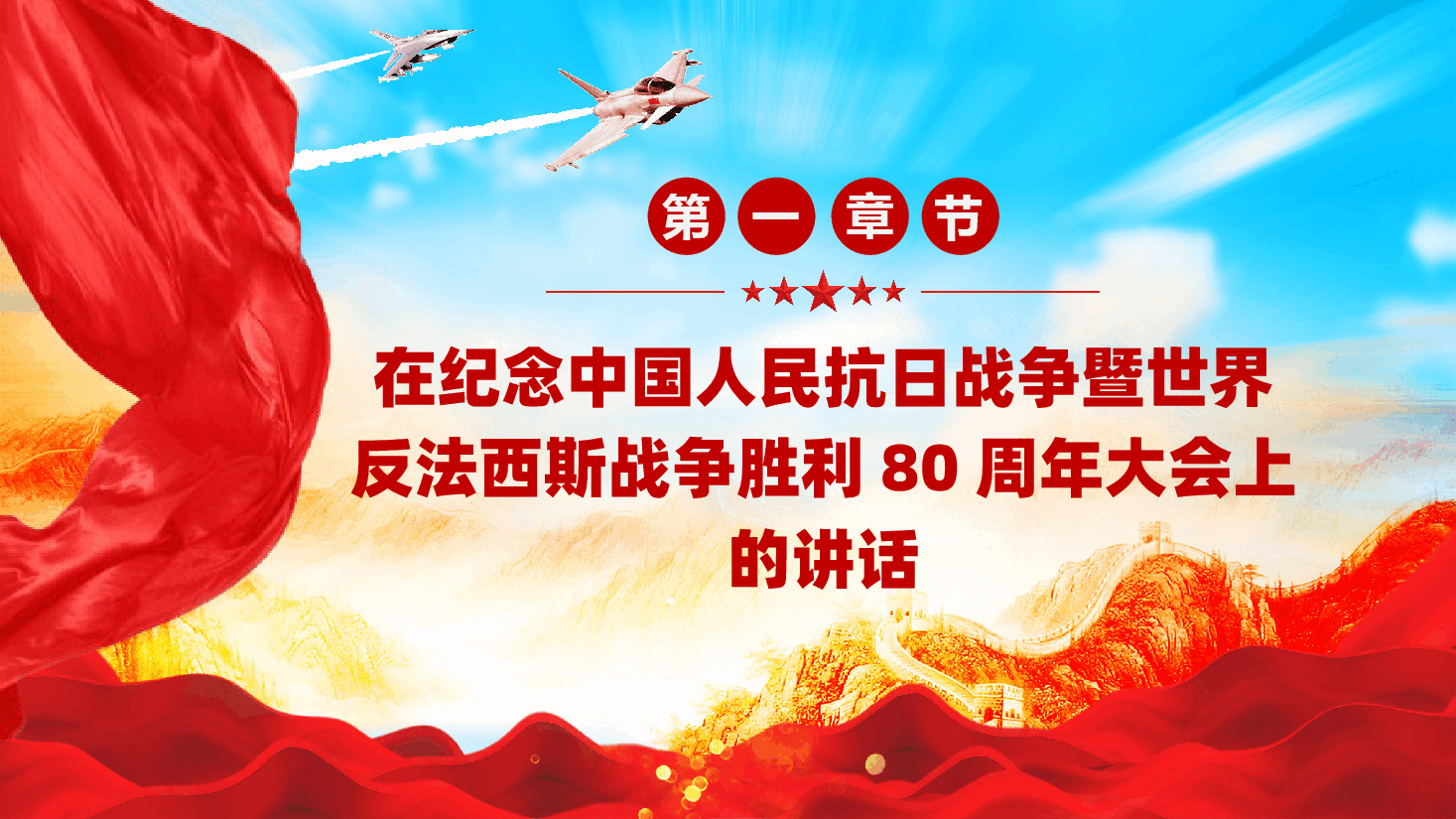 纪念中国人民抗日战争暨世界反法西斯战争胜利80周年大会ppt——抗战胜利80周年大会(含讲稿).pptx,第3页预览