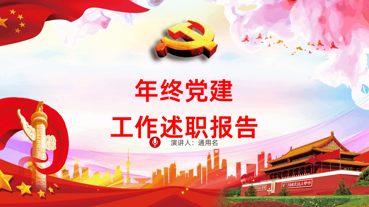 年终党建党课党政工作述职报告PPT课件.pptx,第1页预览