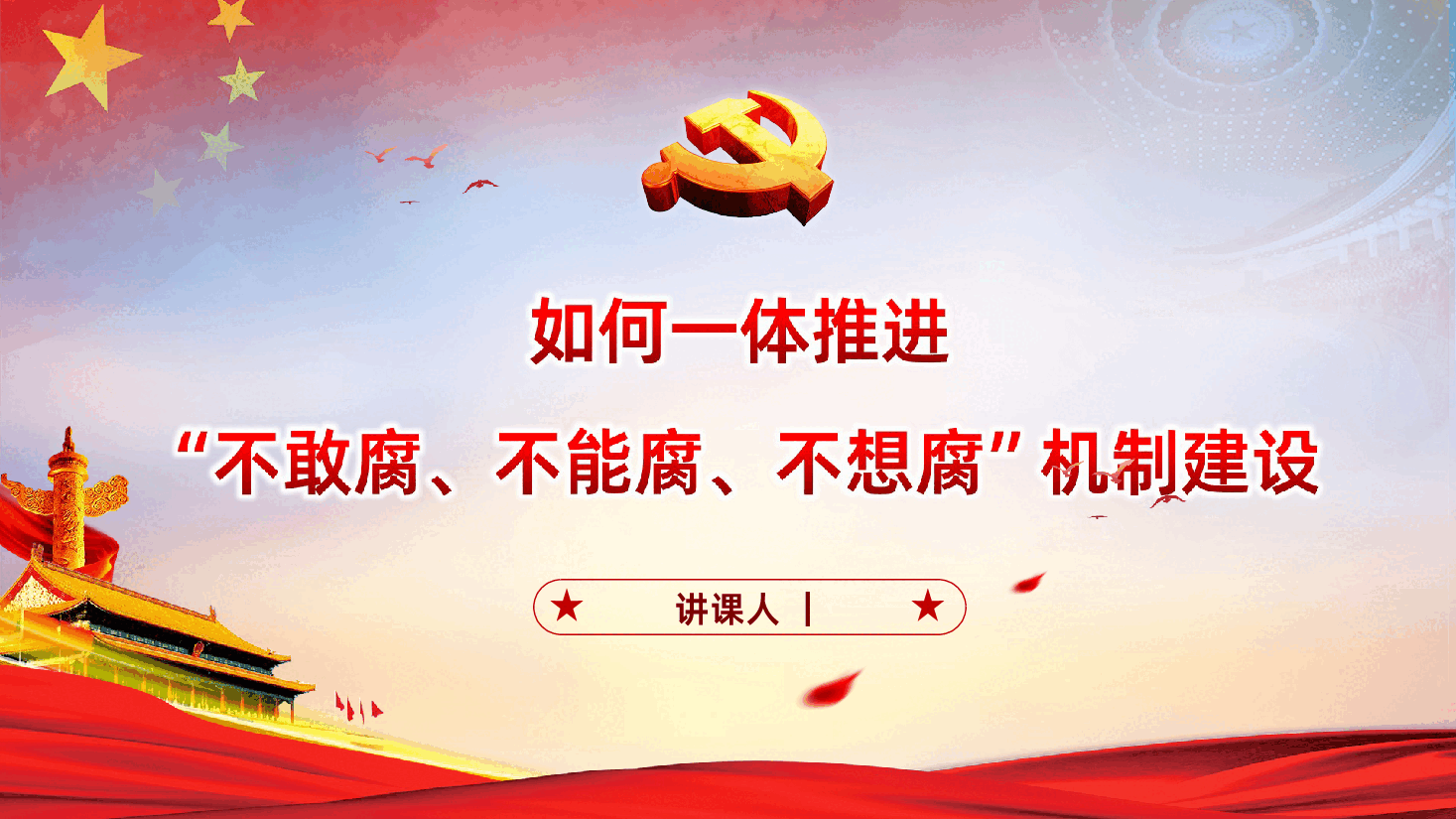 如何一体推进不敢腐不能腐不想腐机制建设.ppt,第1页预览
