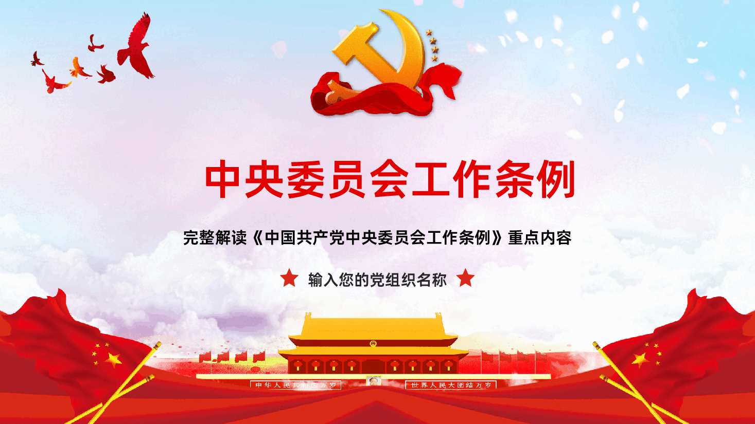 中国共产党中央委员会工作条例解读PPT课件.pptx,第1页预览