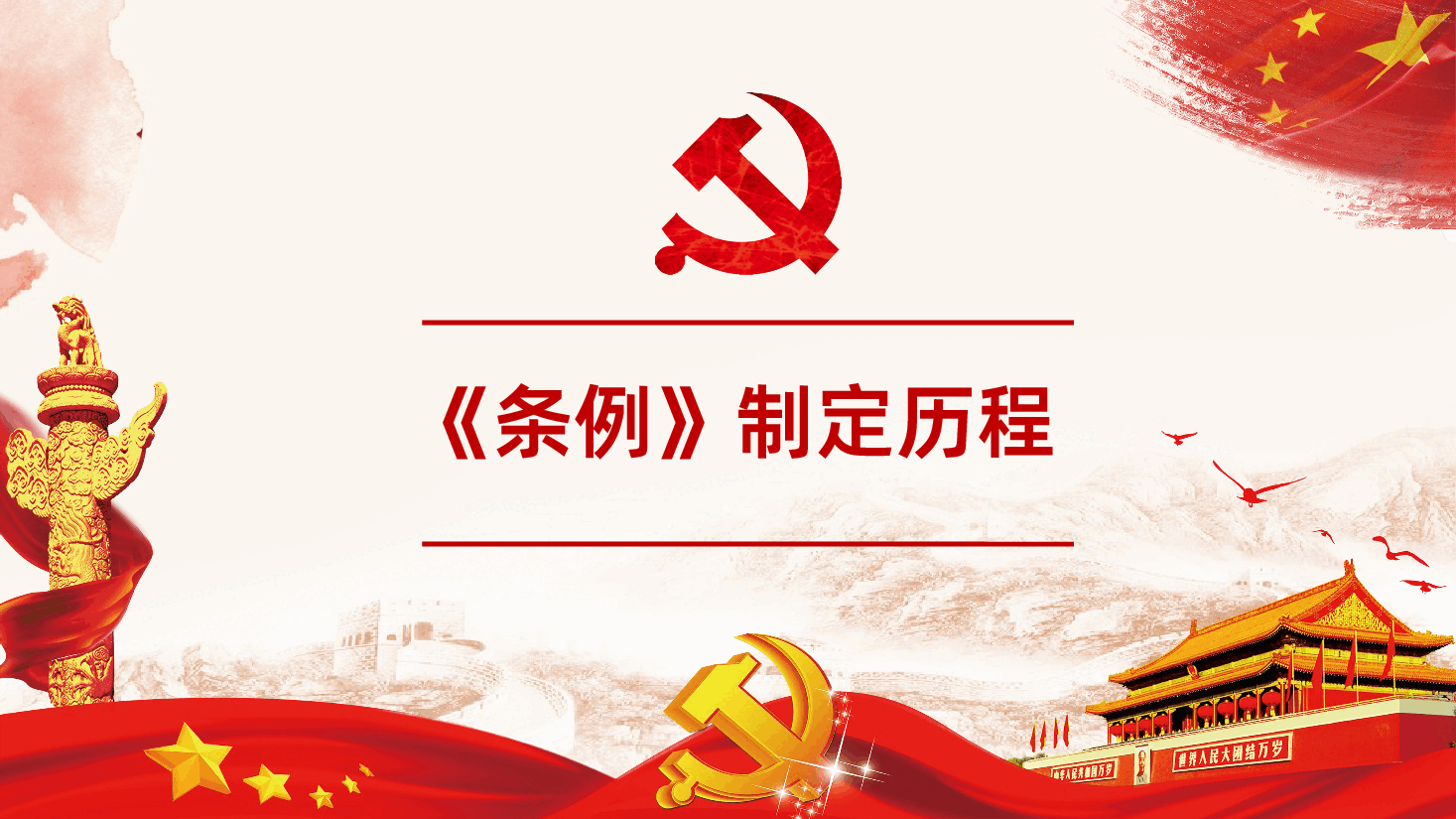 中国共产党中央委员会工作条例解读.pptx,第4页预览