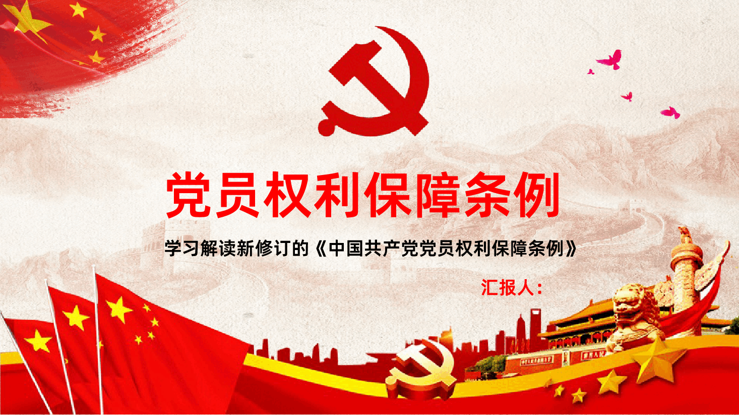 中国共产党党员权利保障条例党课PPT.pptx,第1页预览