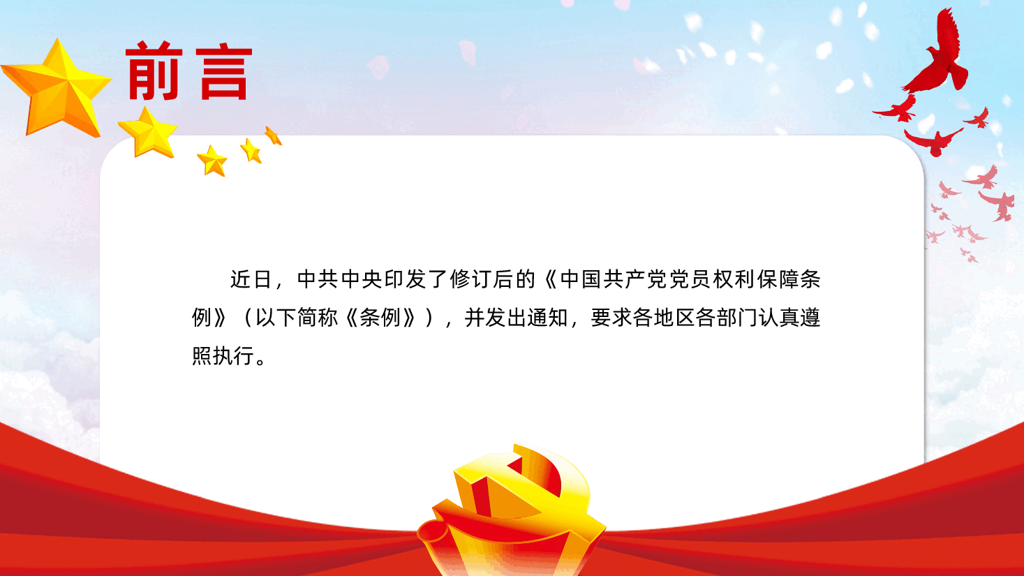 中国共产党党员权利保障条例修订前后对照表学习解读PPT课件.pptx,第2页预览