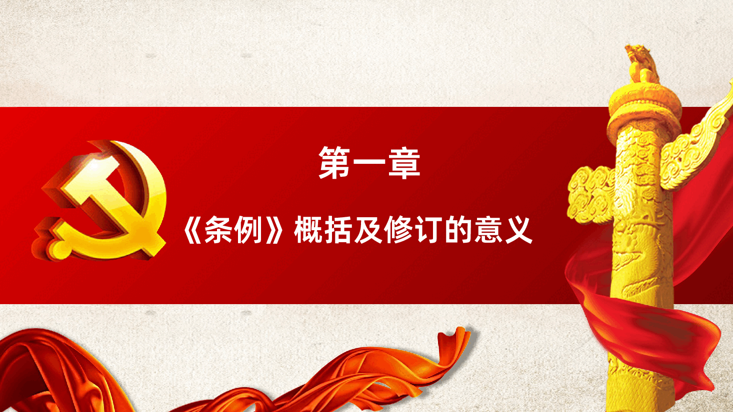 中国共产党党员权利保障条例党课PPT.pptx,第4页预览