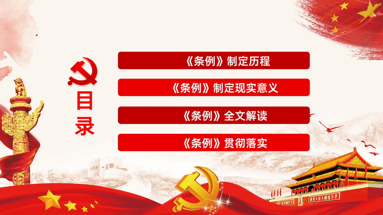 中国共产党中央委员会工作条例解读.pptx,第3页预览