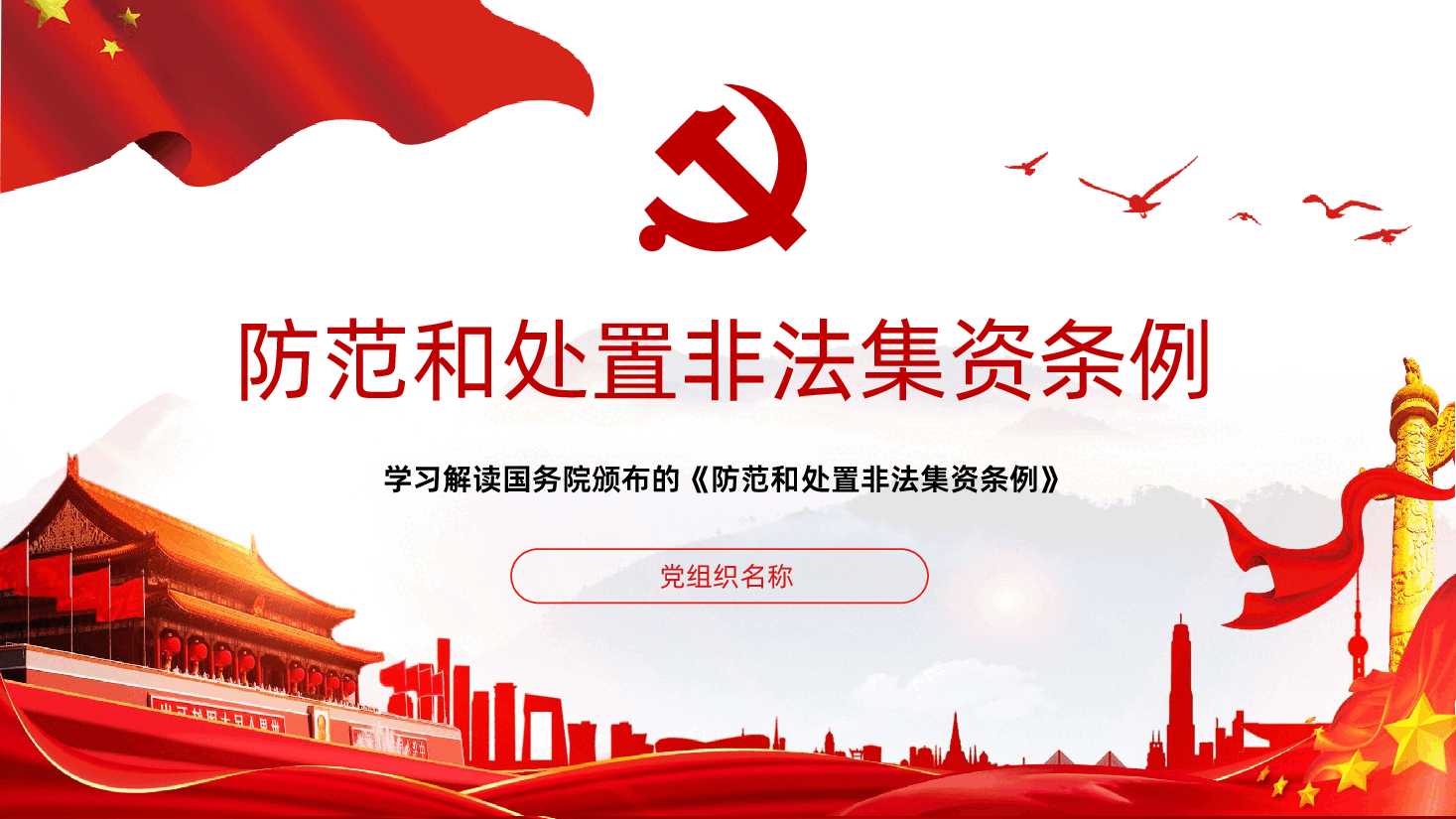 学习解读国务院颁布的防范和处置非法集资条例PPT.ppt,第1页预览