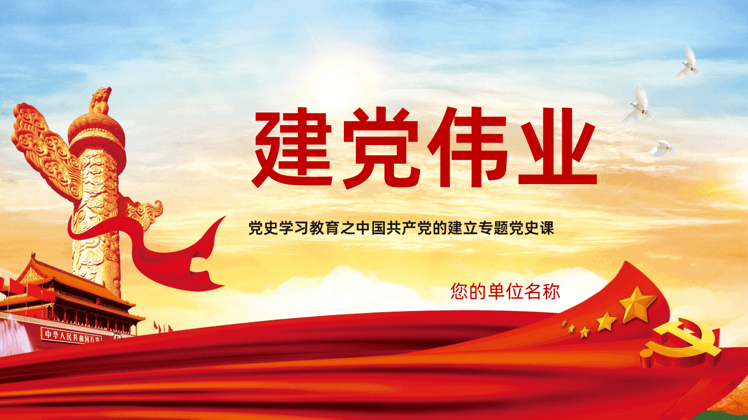 建党伟业党史学习PPT.pptx,第1页预览