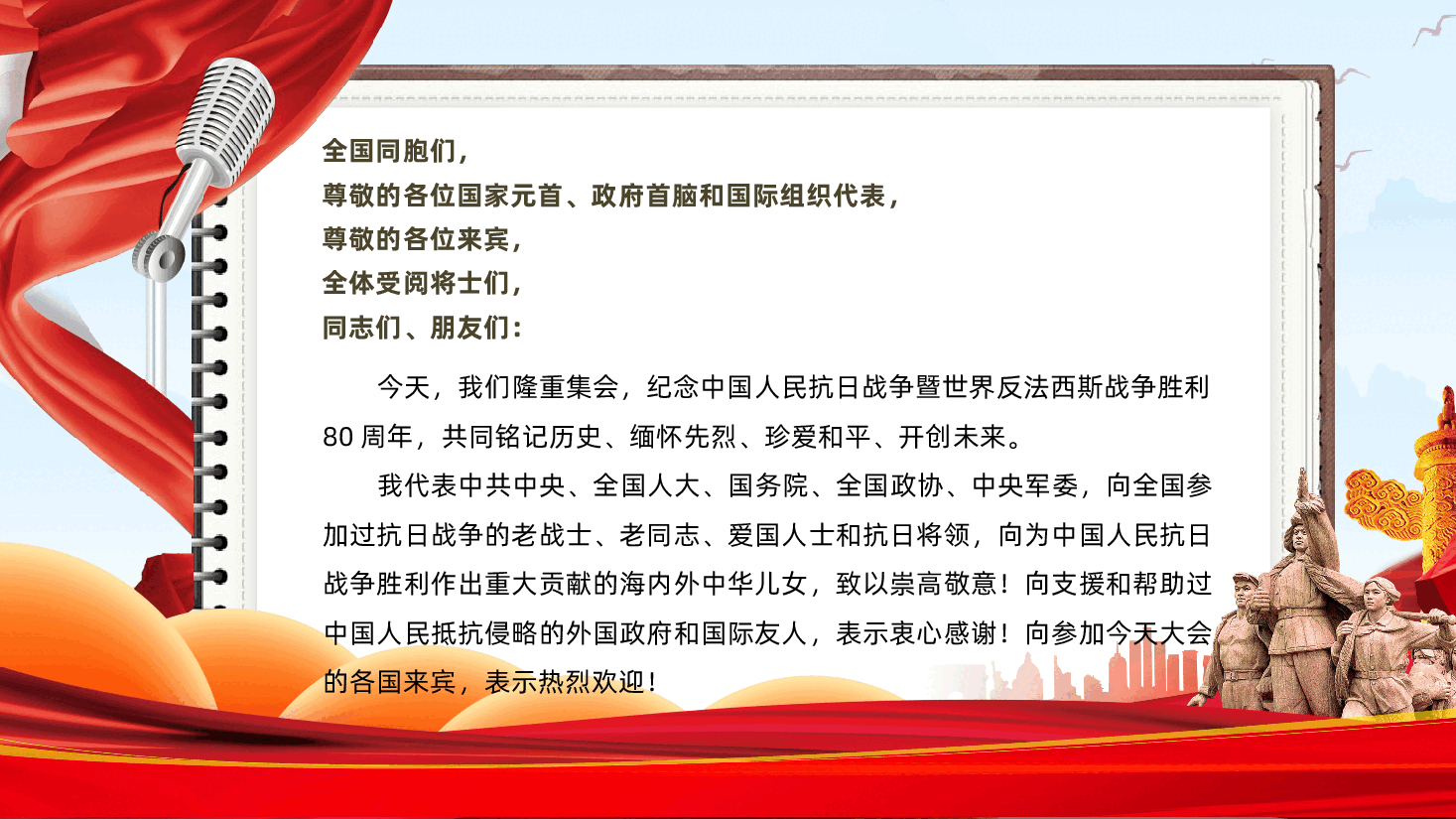 纪念中国人民抗日战争暨世界反法西斯战争胜利80周年大会ppt——抗战胜利80周年大会(含讲稿).pptx,第4页预览