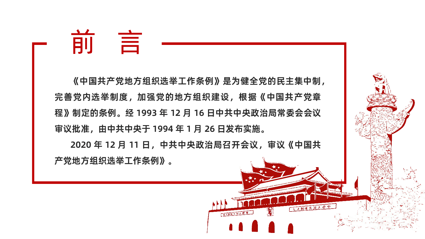中国共产党地方组织选举工作条例全面解读PPT.ppt,第2页预览