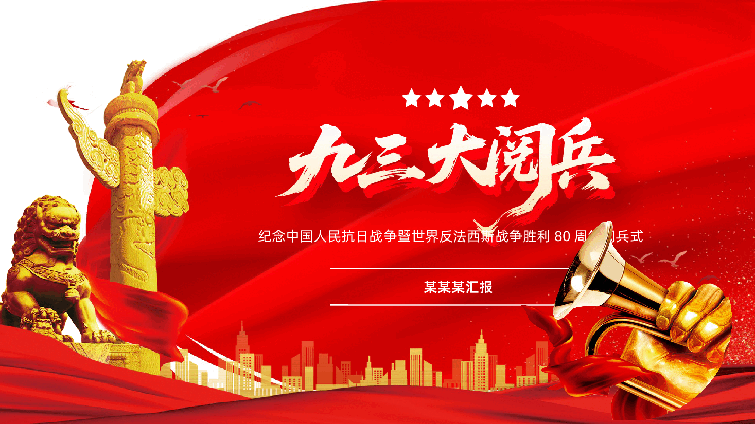纪念中国人民抗日战争胜利80周年阅兵式-纪念中国人民抗日战争暨世界反法西斯战争胜利80周年阅兵式.pptx，第1页预览