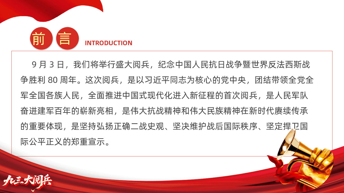 纪念中国人民抗日战争胜利80周年阅兵式-纪念中国人民抗日战争暨世界反法西斯战争胜利80周年阅兵式.pptx，第2页预览
