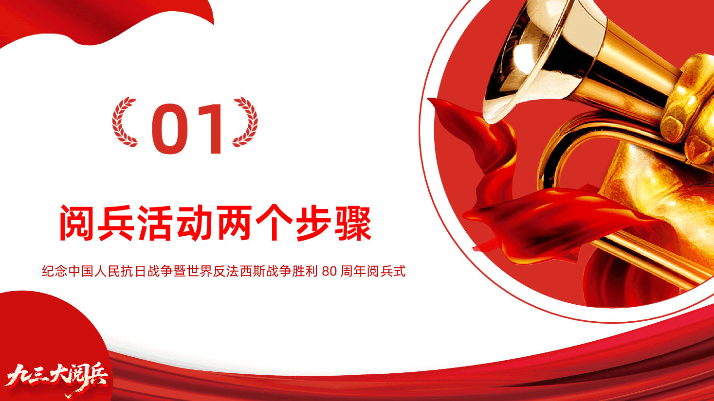 纪念中国人民抗日战争胜利80周年阅兵式-纪念中国人民抗日战争暨世界反法西斯战争胜利80周年阅兵式.pptx，第4页预览