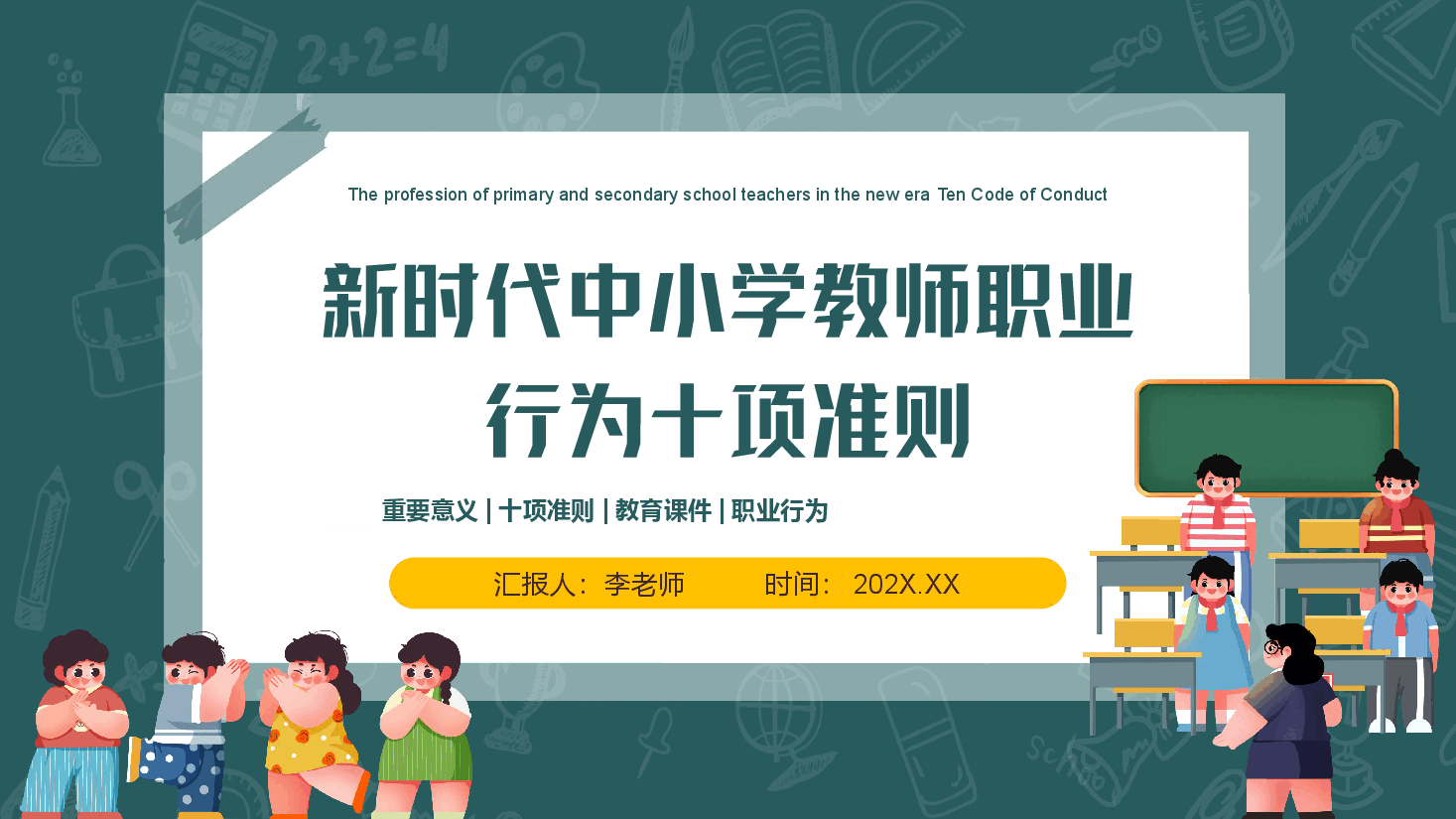 新时代中小学教师职业行为十项准则.pptx,第1页预览