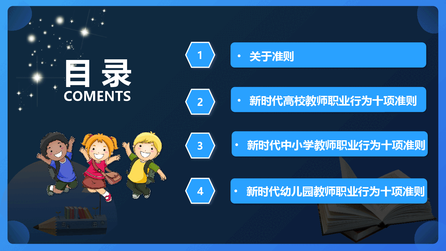 教育部最新文件解读3份教师职业行为10项准则PPT.pptx,第3页预览