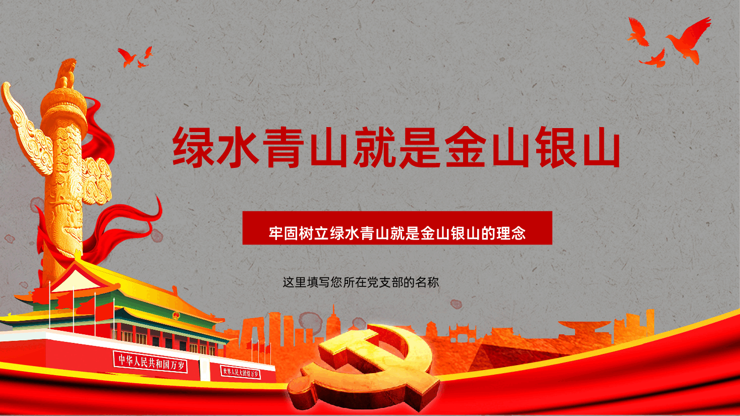 (灰色为蒙版,下载后正常)牢固树立绿水青山就是金山银山的理念PPT.ppt,第1页预览