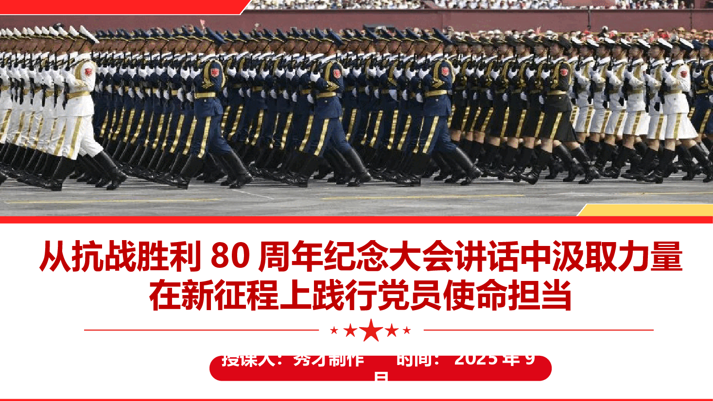 阅兵盛典专题党课《从抗战胜利 80 周年纪念大会讲话中汲取力量,在新征程上践行党员使命担当》(PPT+文字稿).pptx,第1页预览