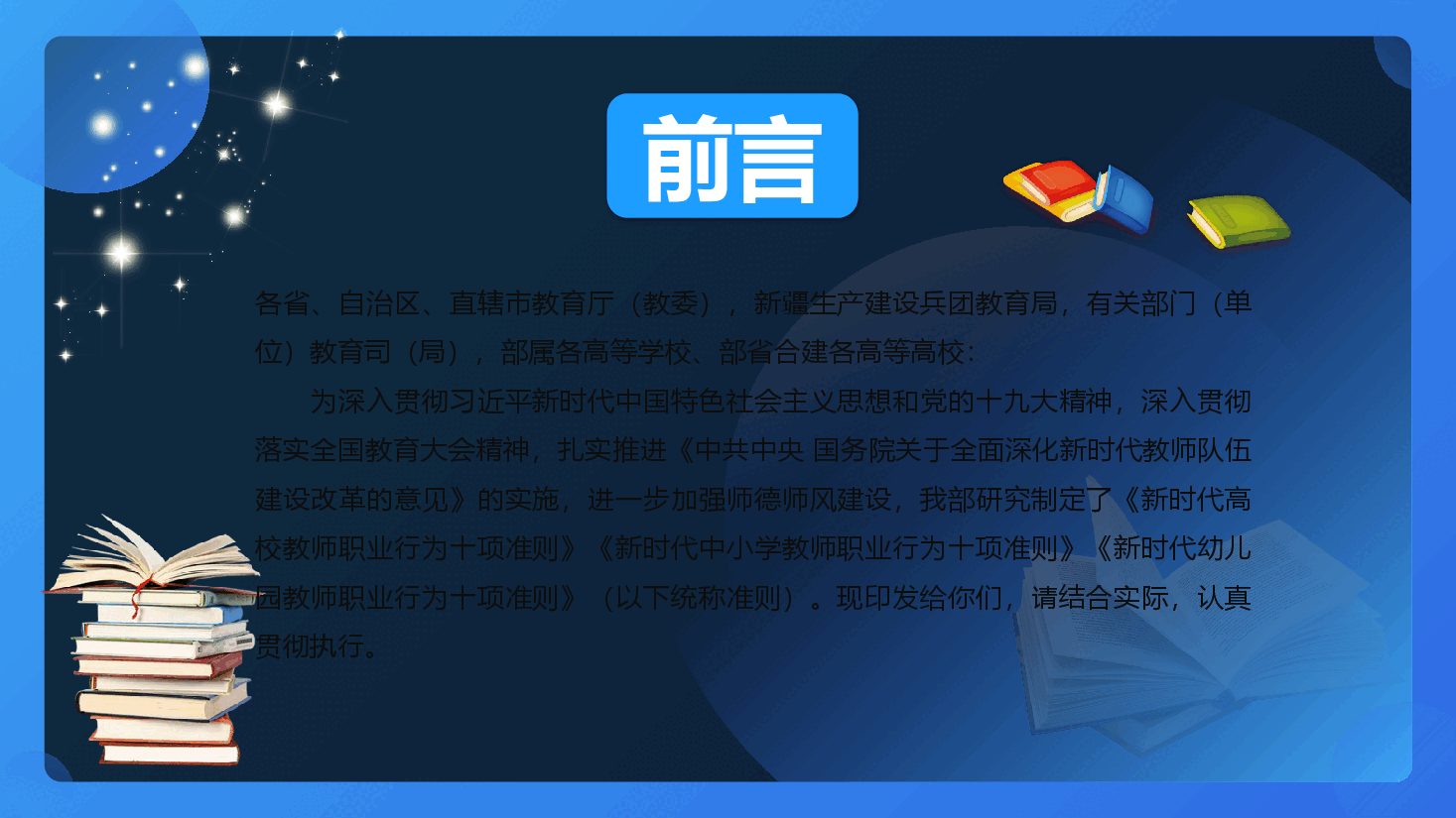 教育部最新文件解读3份教师职业行为10项准则PPT.pptx,第2页预览