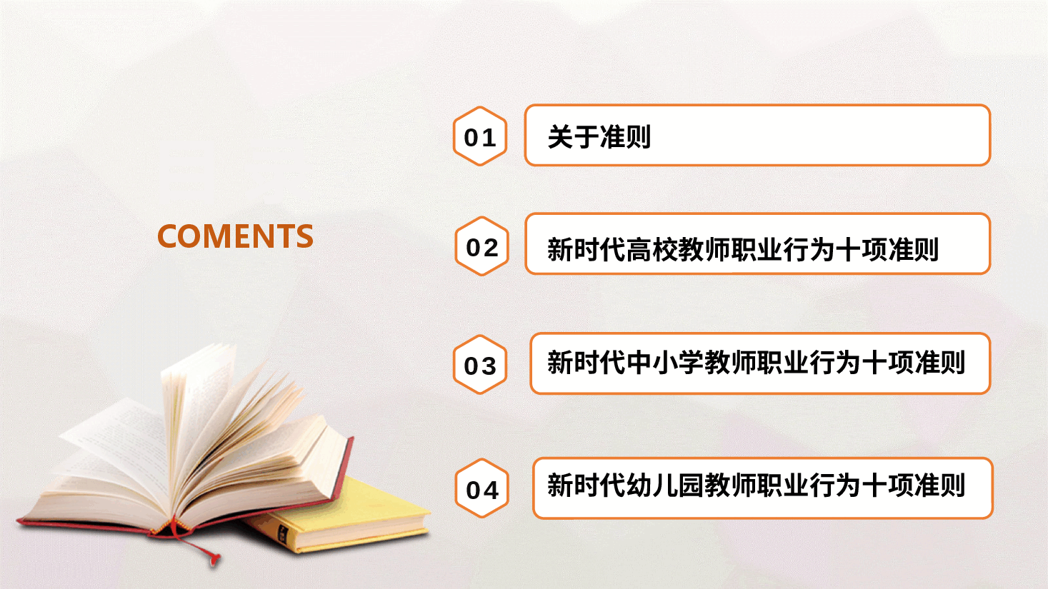 教育部最新文件解读教师职业行为10项准则PPT.pptx,第3页预览