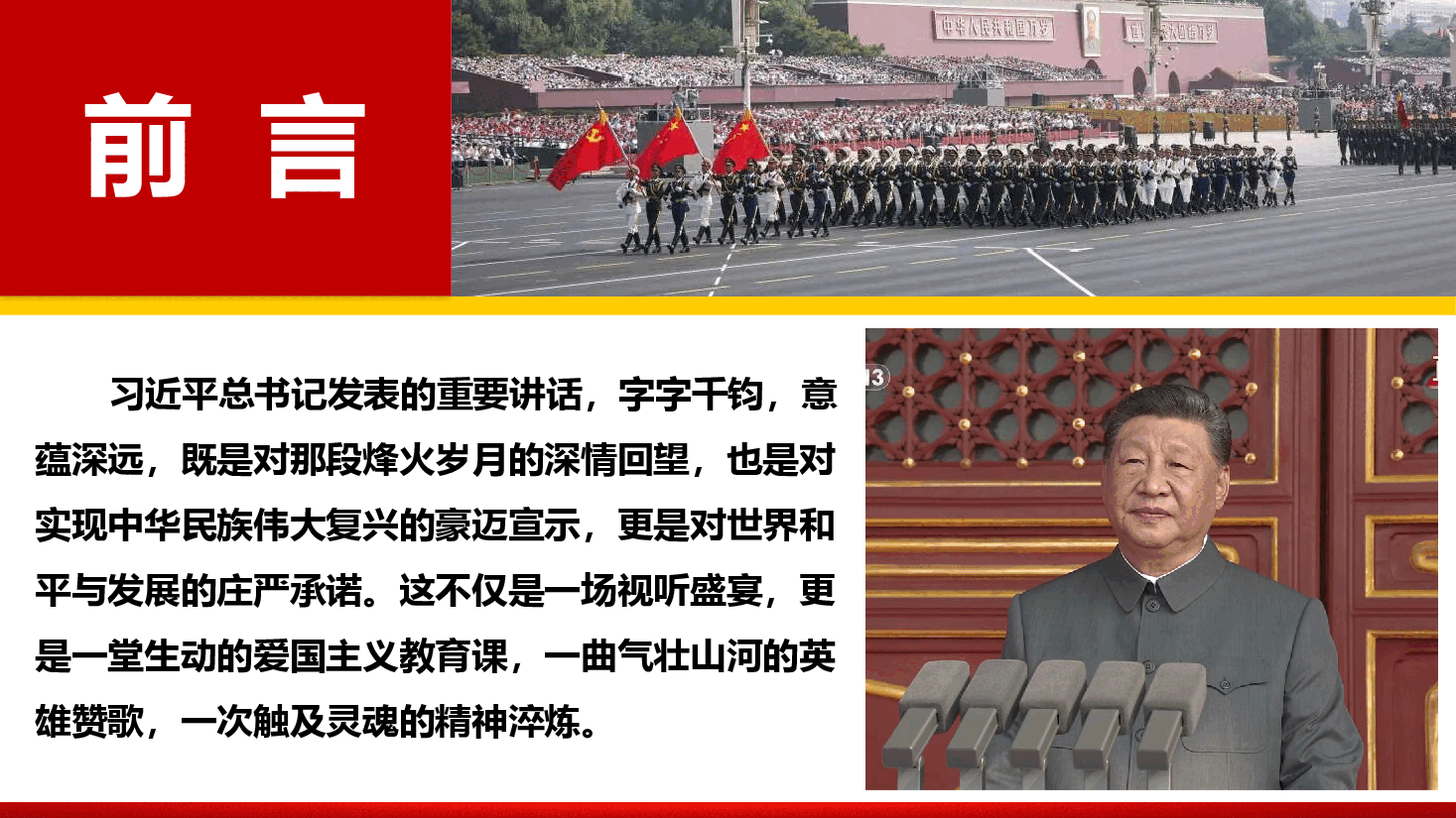 阅兵盛典专题党课《从抗战胜利 80 周年纪念大会讲话中汲取力量,在新征程上践行党员使命担当》(PPT+文字稿).pptx,第3页预览