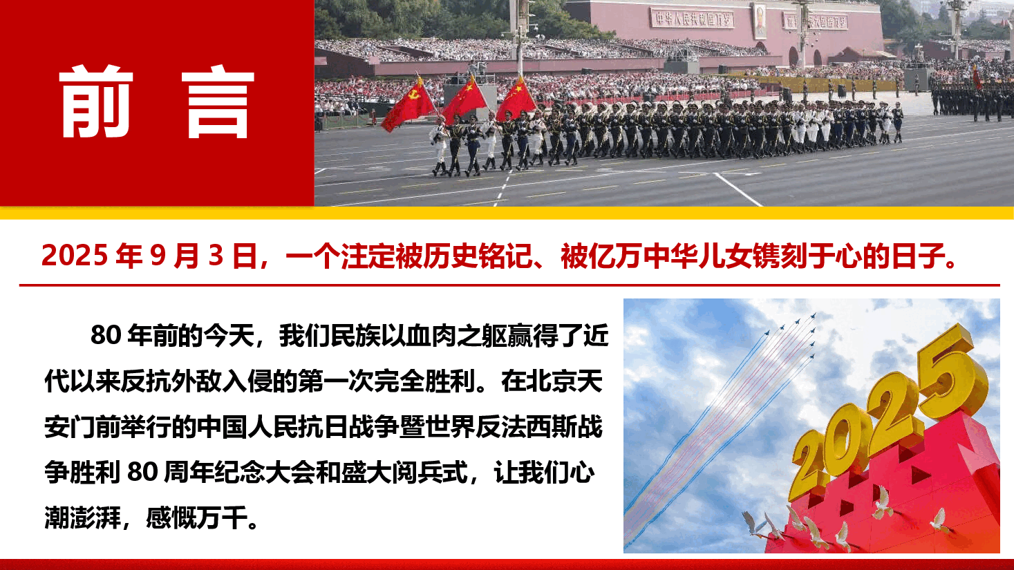 阅兵盛典专题党课《从抗战胜利 80 周年纪念大会讲话中汲取力量,在新征程上践行党员使命担当》(PPT+文字稿).pptx,第2页预览