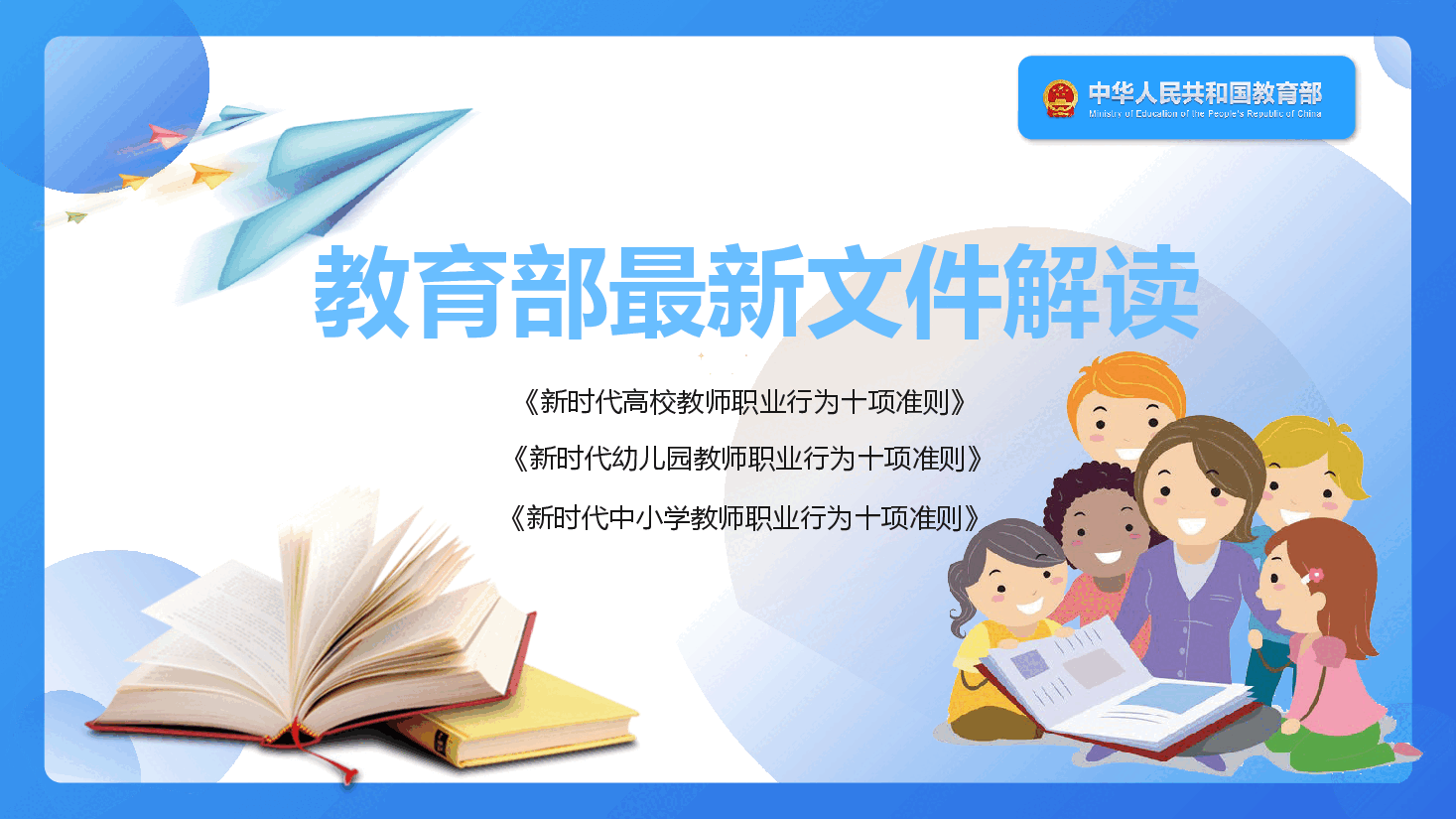 教育部最新文件解读3份教师职业行为10项准则PPT.pptx,第1页预览