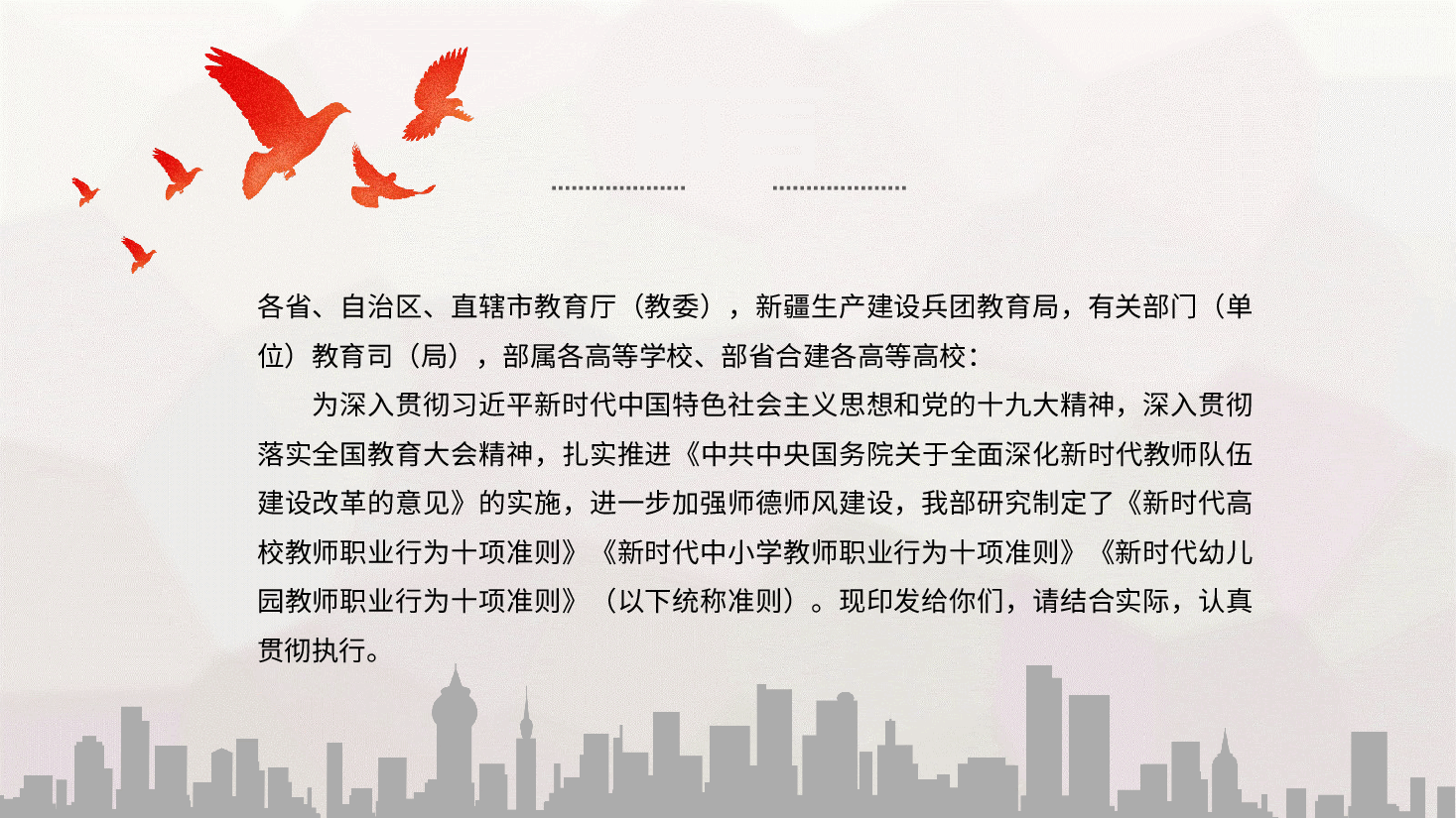 教育部最新文件解读教师职业行为10项准则PPT.pptx,第2页预览