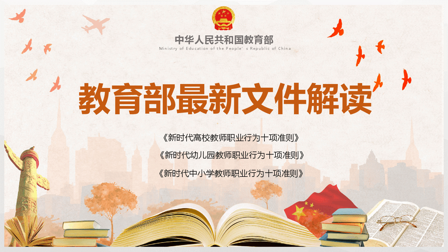 教育部最新文件解读教师职业行为10项准则PPT.pptx,第1页预览