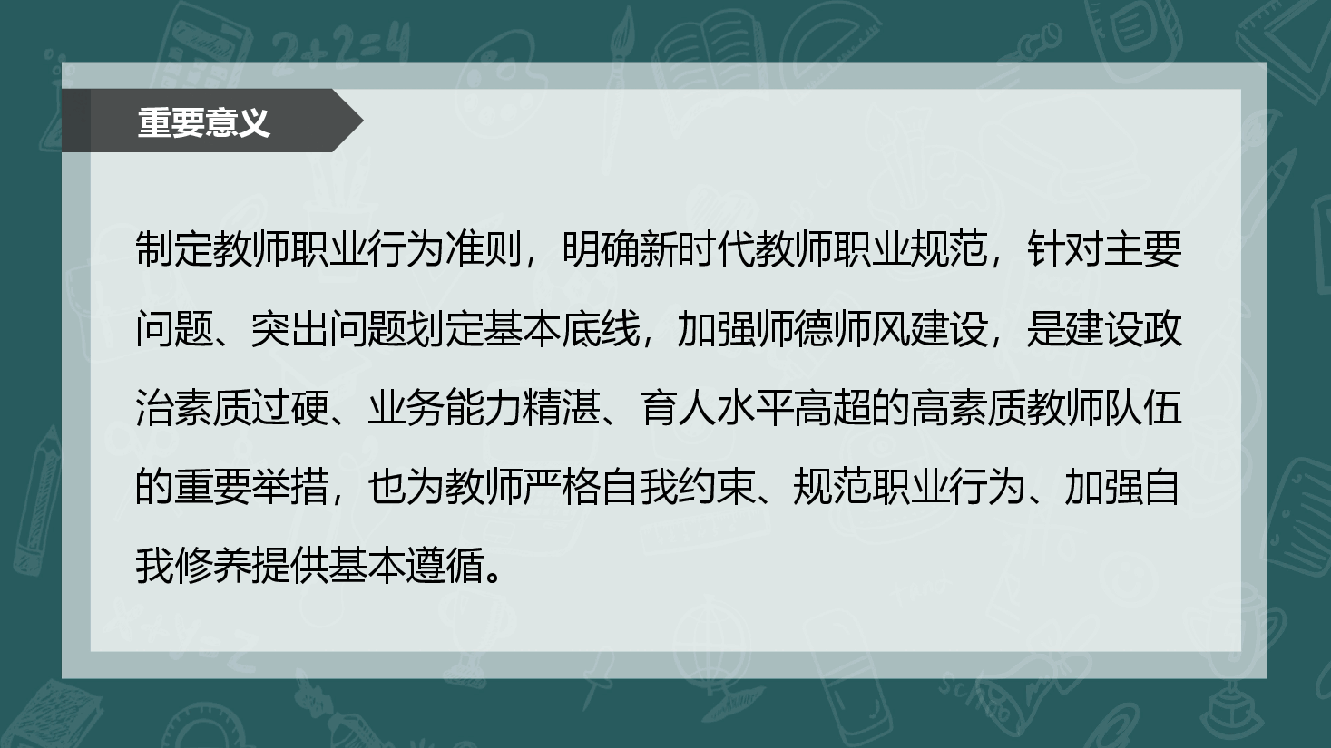 新时代中小学教师职业行为十项准则.pptx,第3页预览