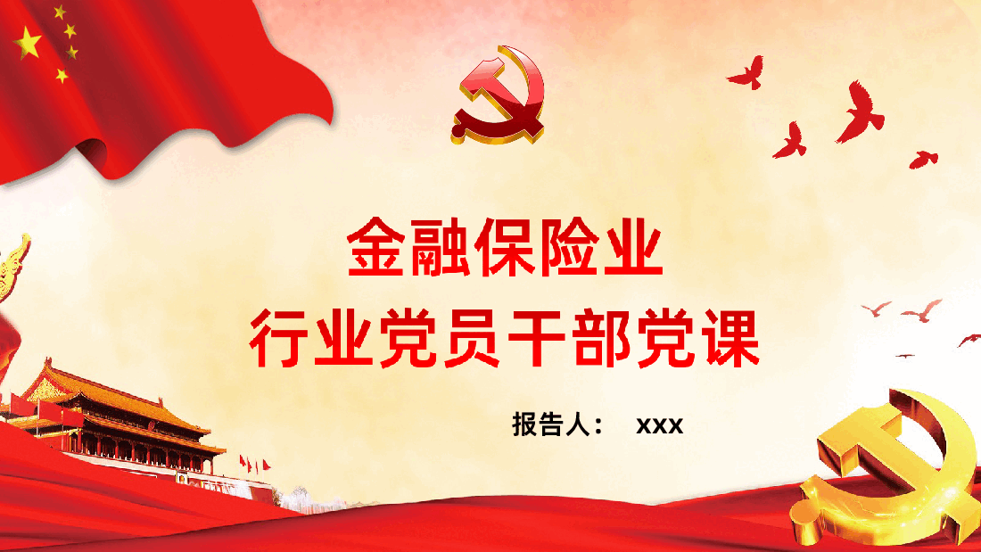 金融保险业行业党员干部党课ppt.ppt,第1页预览