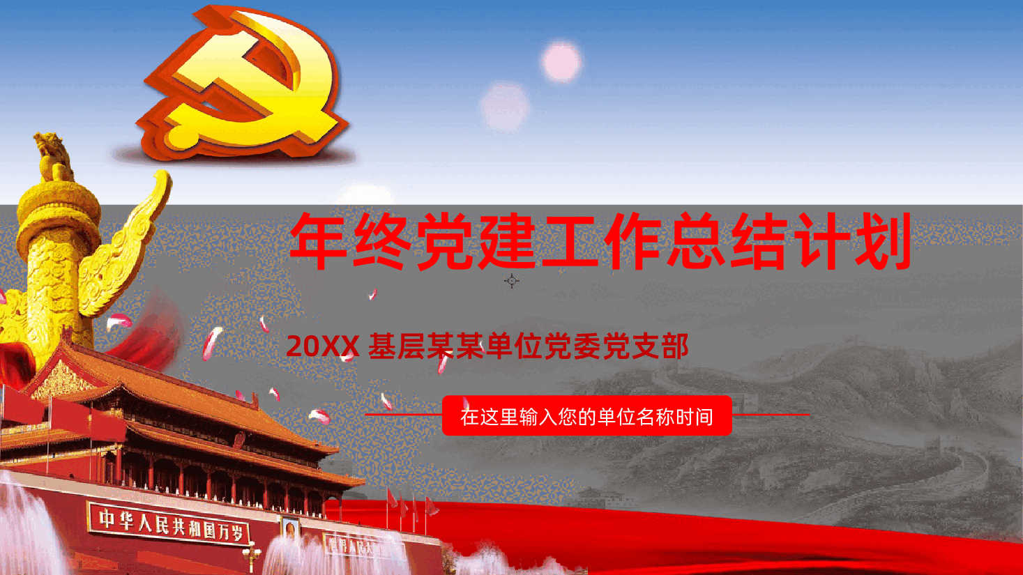 (灰色为蒙版,下载后正常)基层某某单位党委党支部年终总结党建工作计划ppt.pptx,第1页预览