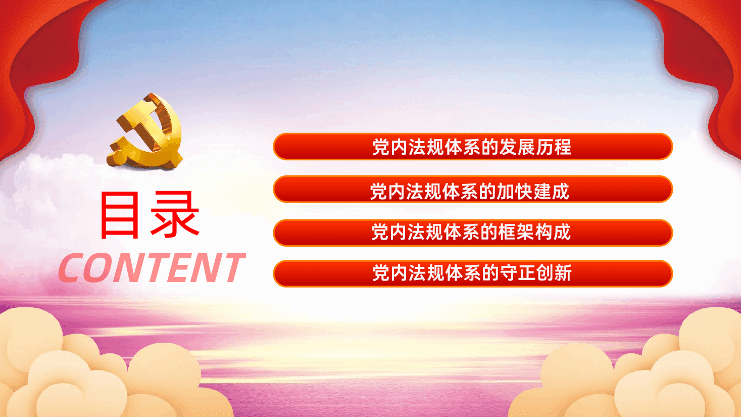 中国共产党党内法规体系PPT课件.pptx，第4页预览