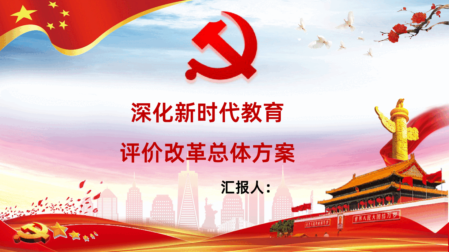 深化新时代教育评价改革总体方案PPT课件学习.pptx，第1页预览