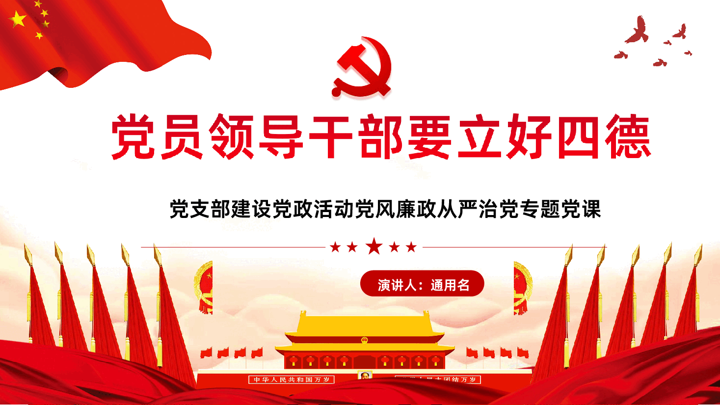 党员领导干部要立好四德PPT.ppt,第1页预览