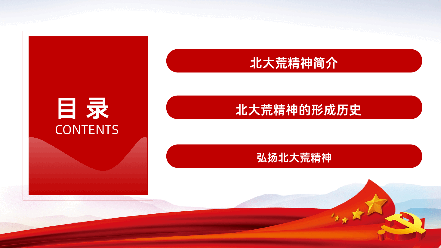 北大荒精神专题讲座党史学习教育PPT.pptx,第3页预览