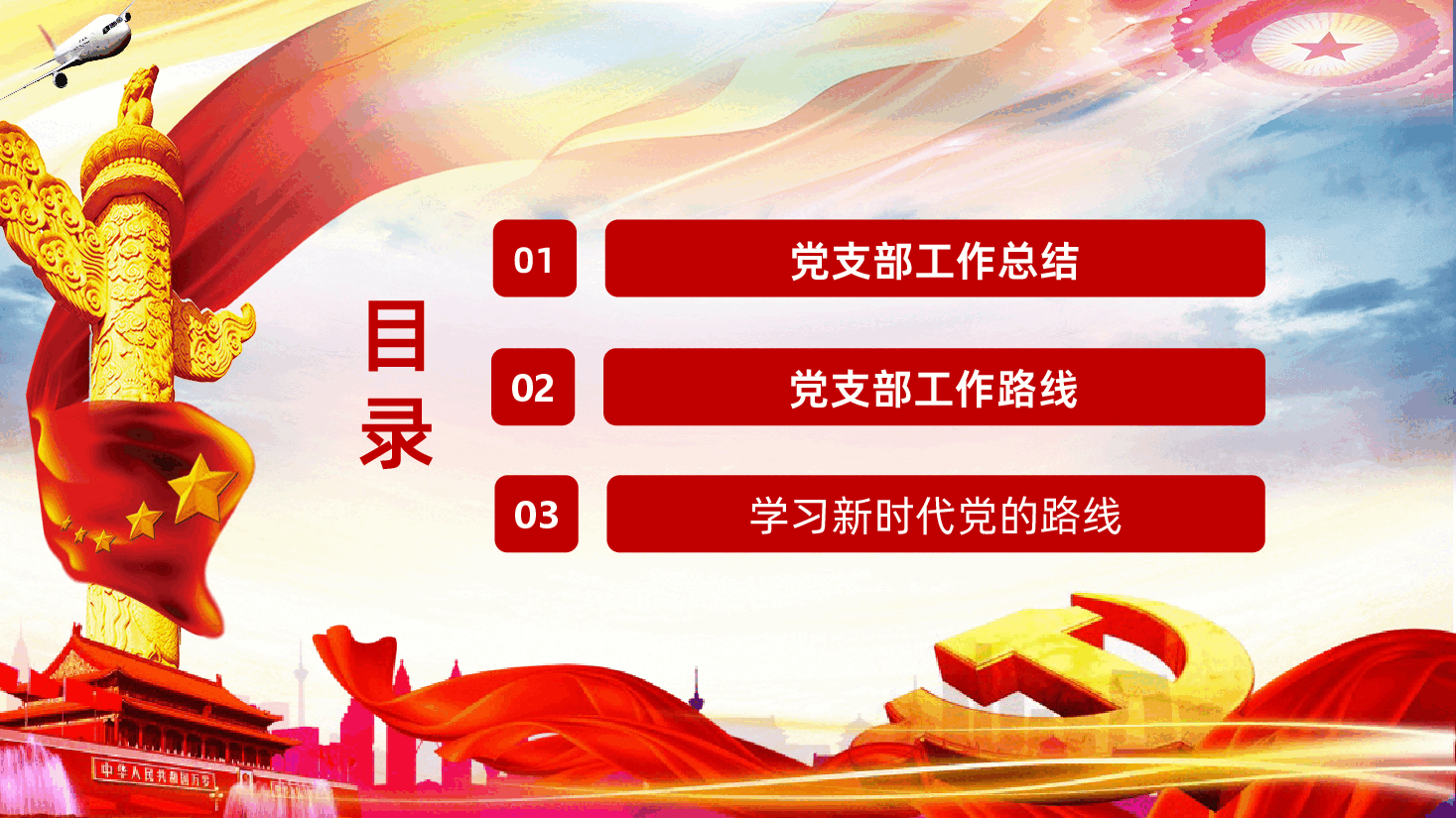 党政支部学习大会机关PPT模板.pptx,第2页预览