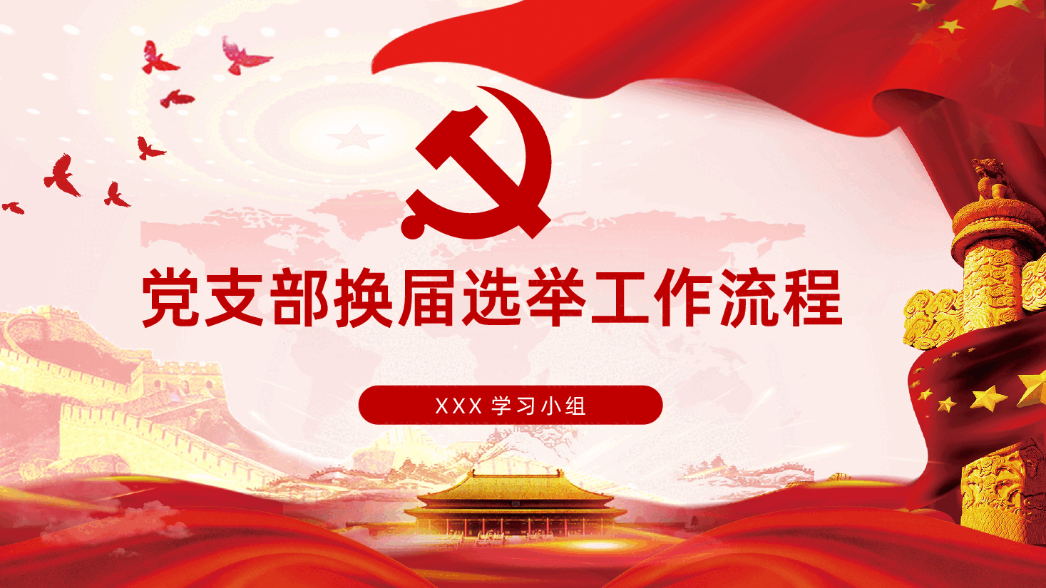 党支部换届选举工作流程PPT.pptx,第1页预览