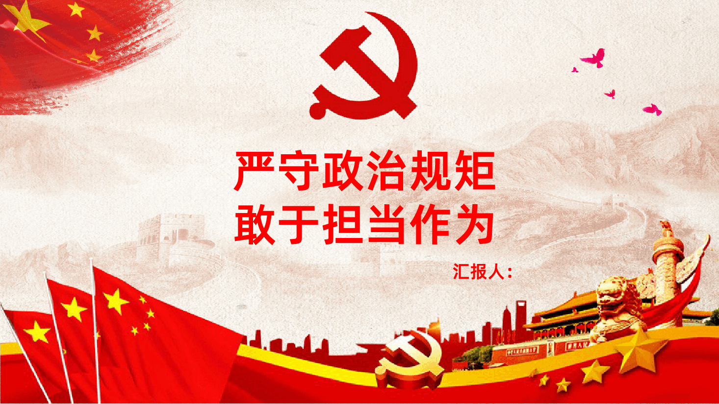 讲政治有信念讲担当有作为讲规矩守底线PPT.pptx,第1页预览