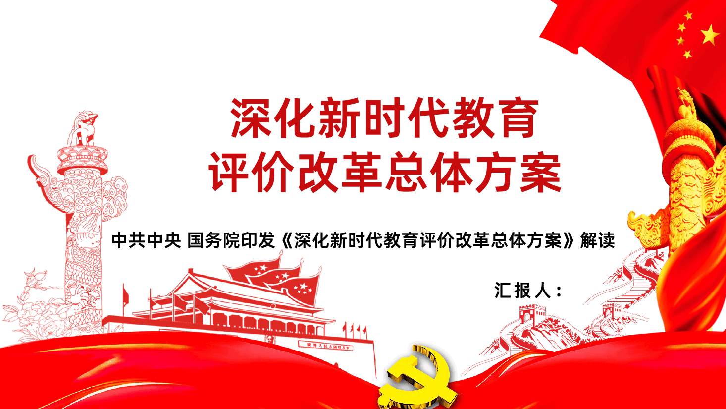 深化新时代教育评价改革总体方案PPT.pptx,第1页预览