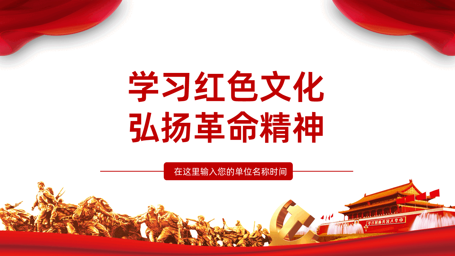 学习红色文化弘扬革命精神PPT.pptx，第1页预览